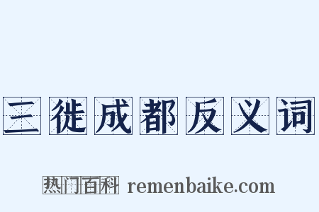 三徙成都反义词是什么意思的图片